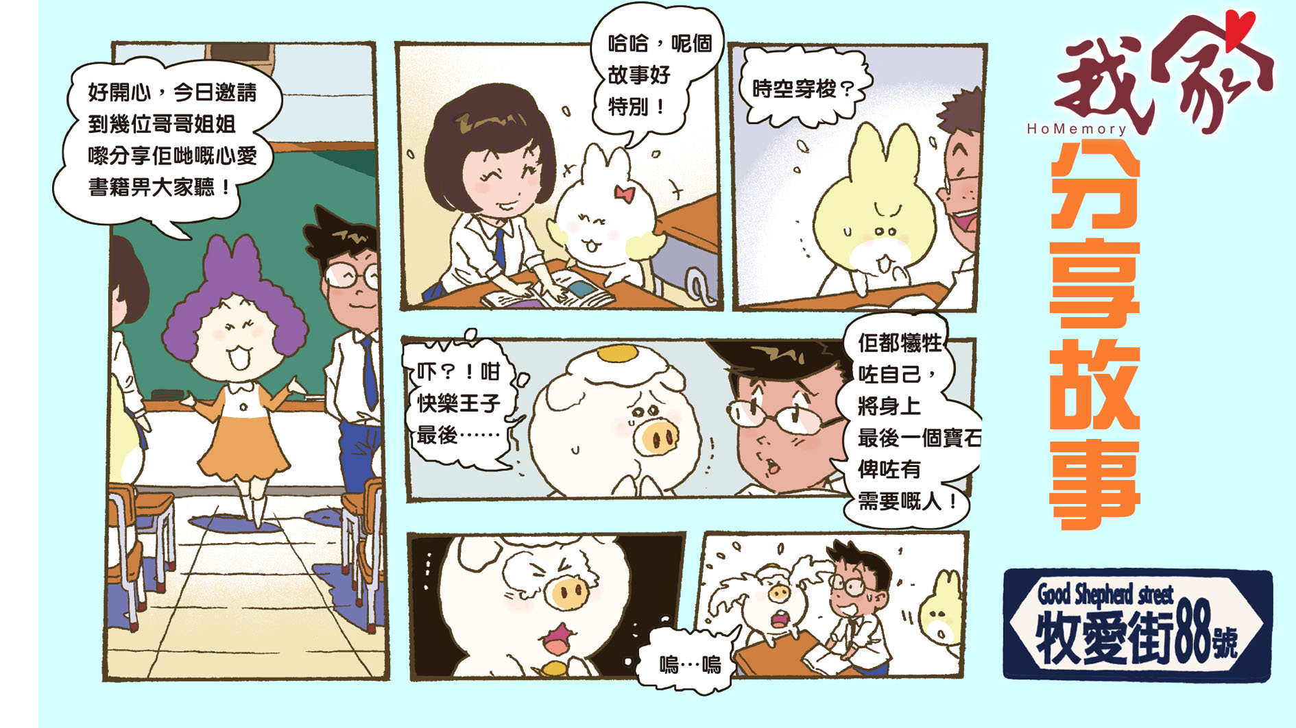 牧愛街88號──分享故事